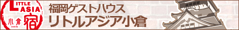 福岡 ゲストハウスリトルアジア 小倉(北九州市 門司港も近い ライダーハウス)