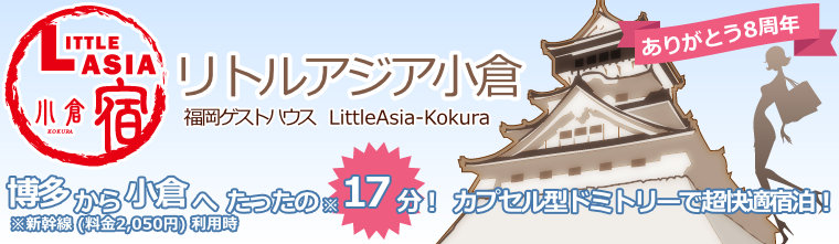 福岡ゲストハウス・リトルアジア小倉・安宿・格安ライダーハウス・ゲストハウスへようこそ