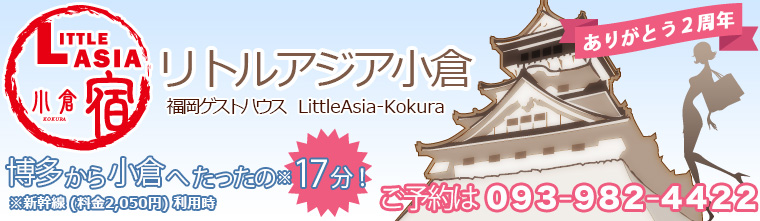 福岡ゲストハウス・リトルアジア小倉・安宿・格安ライダーハウス・ゲストハウスへようこそ